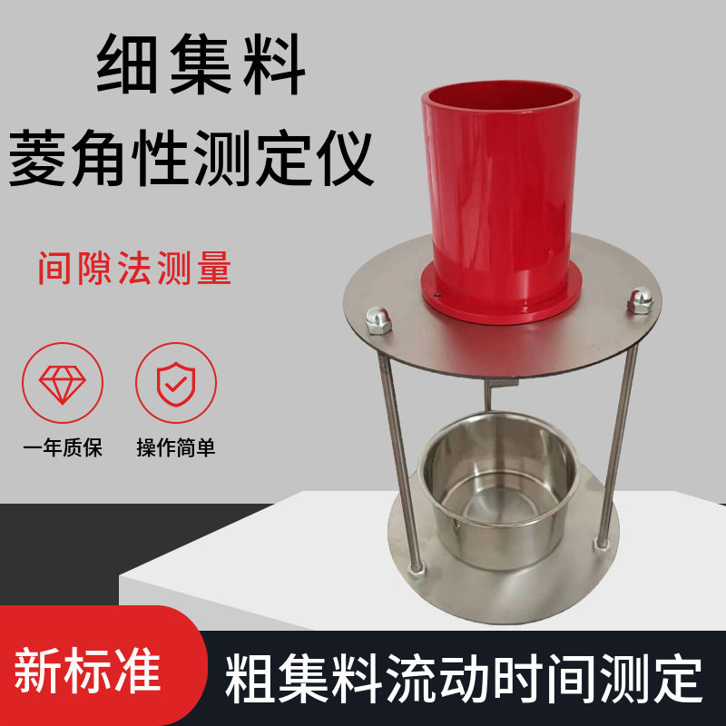 细集料棱角性测定仪集料标准样间隙法新标准粗集料流动时间测定仪