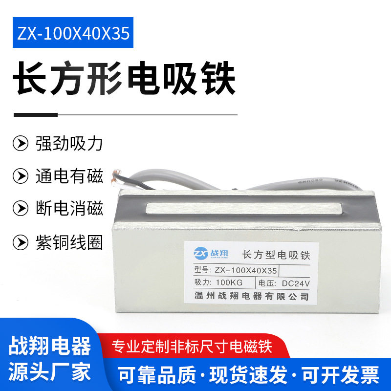吸力工业小型电磁铁长方形电磁铁吸盘ZX-100x40x3524V紫铜线圈