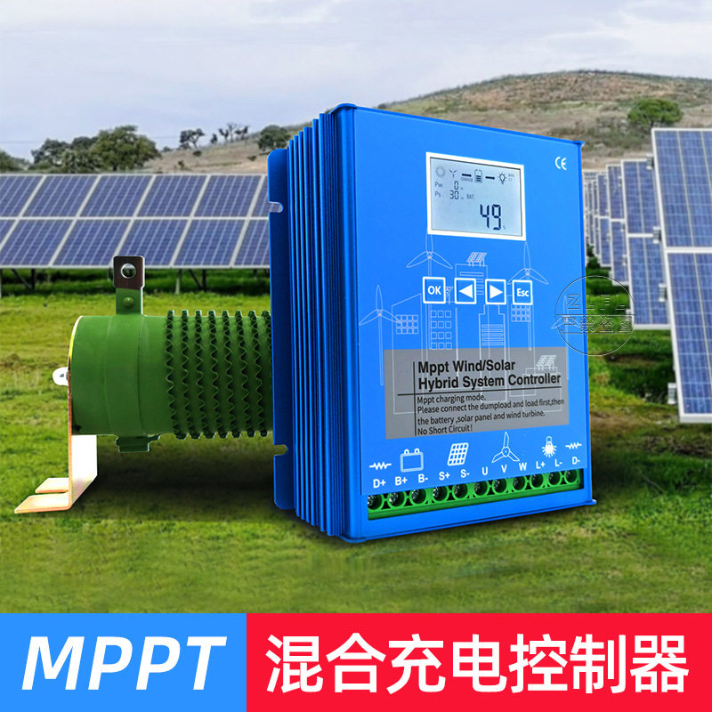 风能太阳能混合系统 MPPT 充电控制器12/24/48V风光互补控制器