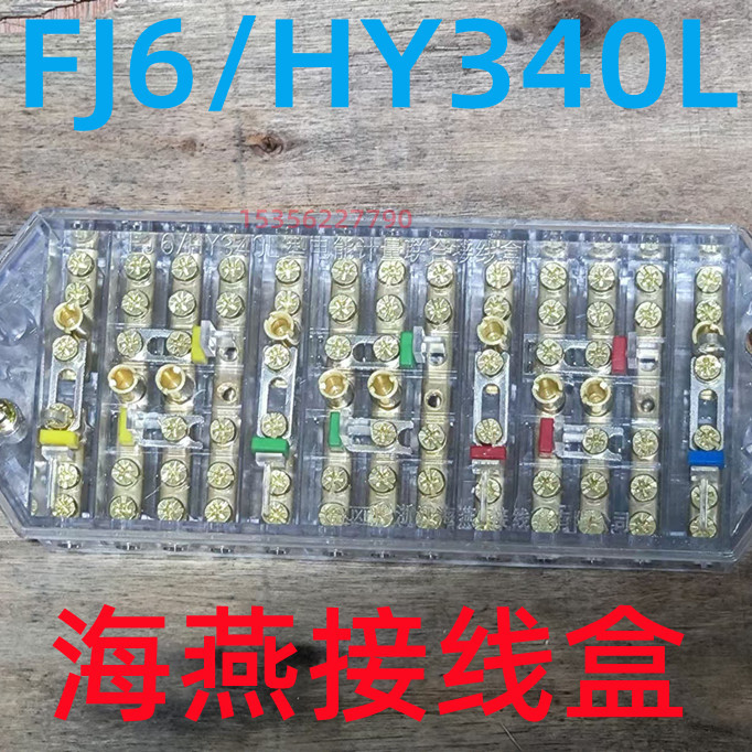 海燕FJ6/HY340L三相四线接线盒