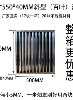 排烟罩挡油板不锈钢隔油过滤油网商用厨房烟机配件百叶斜型网格片