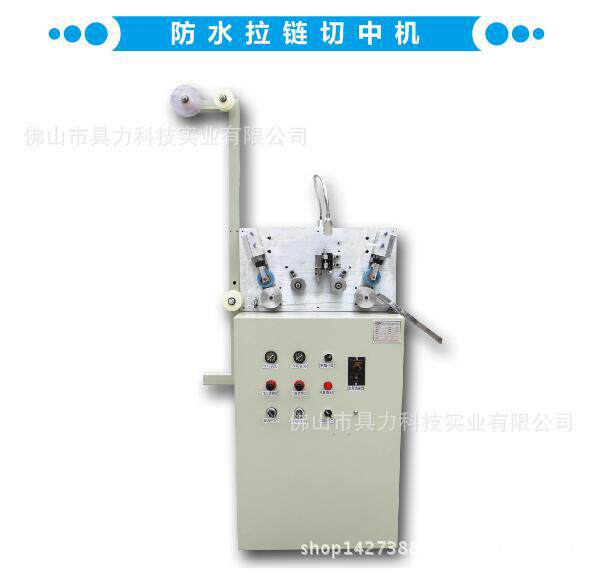 【拉链机械】【厂家直销】防水拉链开中逢机械