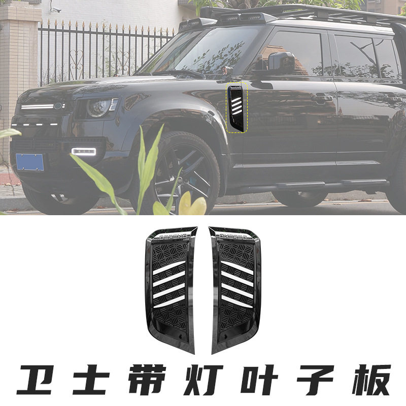20-25款路虎新卫士叶子板带灯
