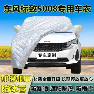 东风标致5008车衣车罩加厚专用防晒防雨隔热防冰雹遮阳布汽车全罩