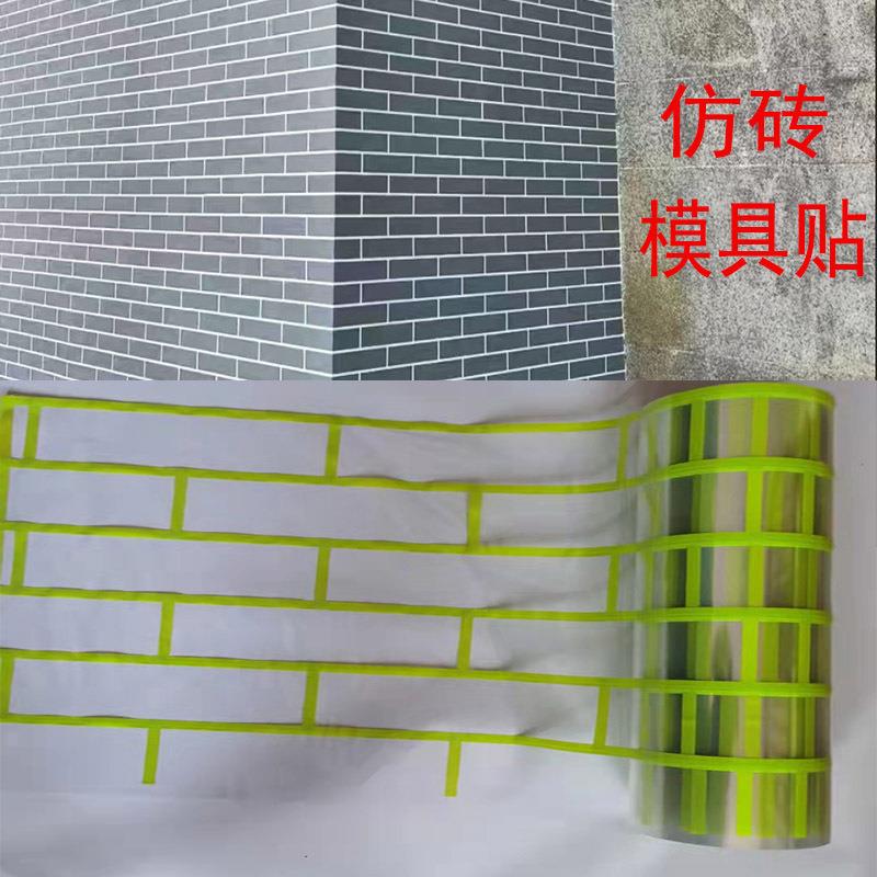 外墙仿砖模具和纸胶带分格带真石漆美纹喷漆遮蔽假砖模型网格贴纸