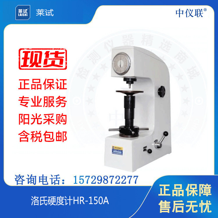 莱试 洛氏硬度计(双手柄)HR-150A