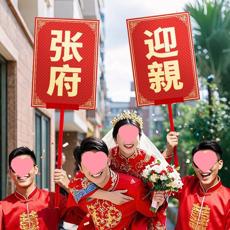 结婚迎亲牌接亲牌匾男手举牌