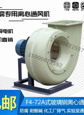 玻璃钢风机F4-72防腐离心通风机耐腐蚀化工380VB离心风机