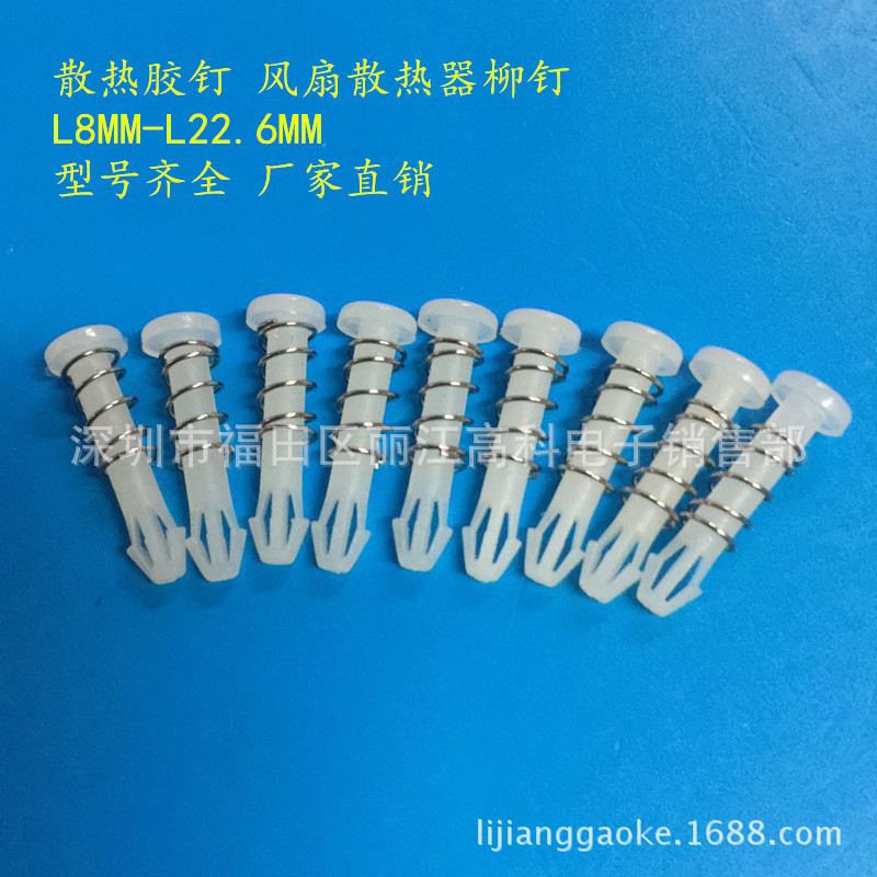 L-18.6圆头散热胶钉风扇用