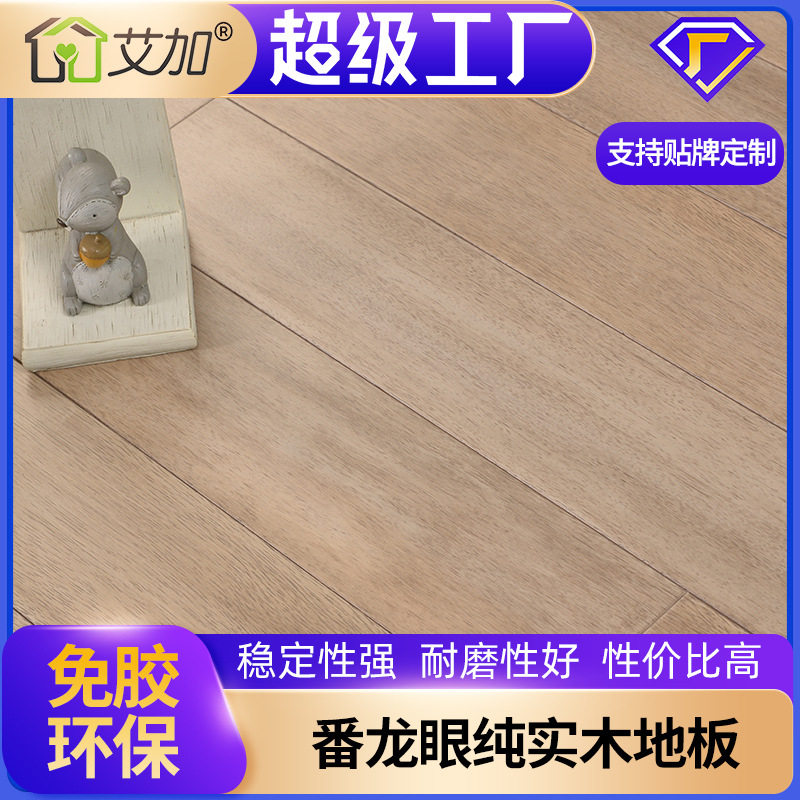 生活家同款番龙眼全实木地板