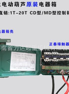 力达葫芦控制箱MD型0.51T2T3T5T10T16T20T*6M9M12M18M电器箱