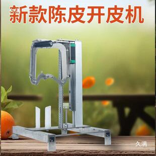 新会柑开皮机陈皮开皮机柑皮机不锈钢手动开皮机新款精密开皮机