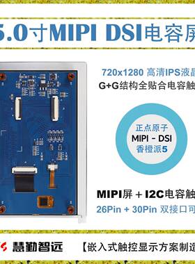 5寸720P电容触摸液晶720x1280高清MIPI香橙派OPi5正点原子RV1126
