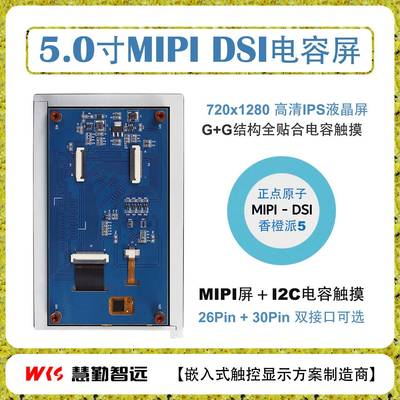 5寸720P电容触摸液晶720x1280高清MIPI香橙派OPi5正点原子RV1126