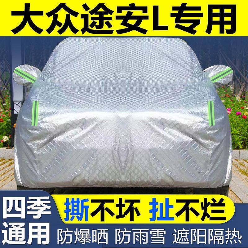 大众途安L车衣车罩防冰雹防晒尘遮阳隔热加厚盖布专用汽车套