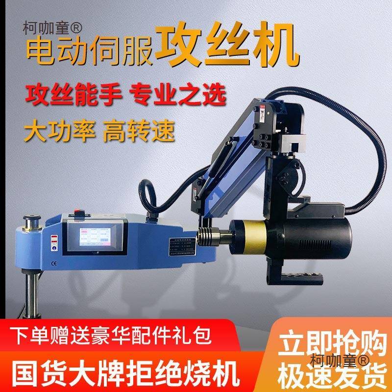 电动攻丝机全自动万向攻牙机伺服小型台式手持摇臂智能数控麦太保