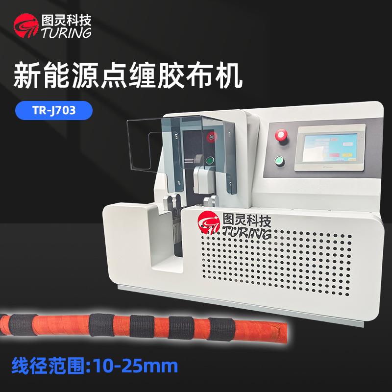 TR-J703线束扁铜排软铜排铝排绝缘胶带缠绕机全自动点缠胶布机