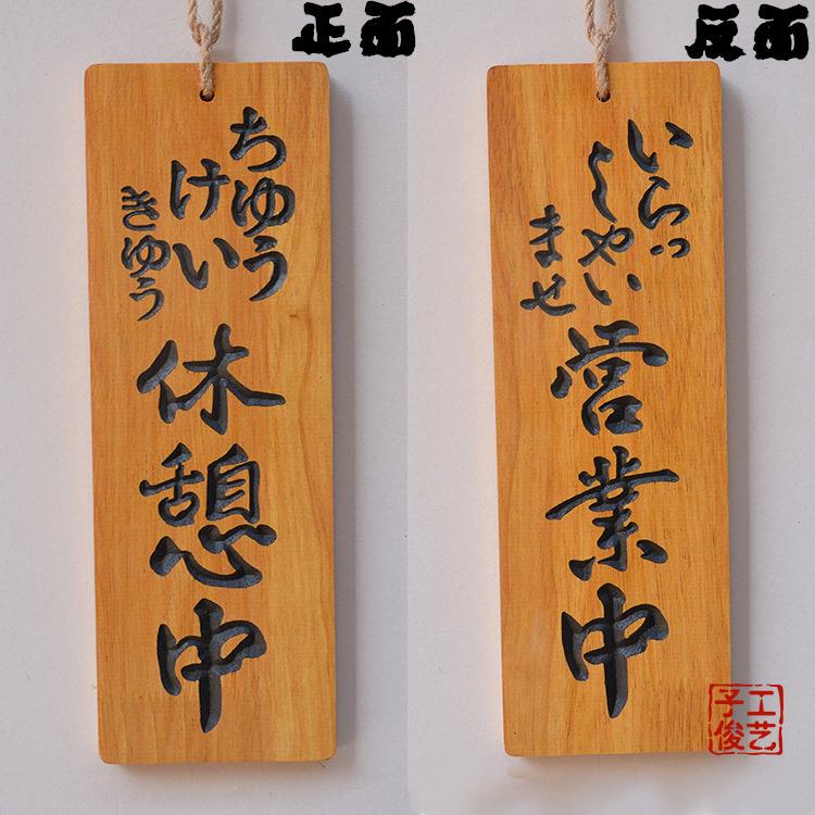 日式和风挂牌营业中准备中日式创意立体雕刻字木质招牌木牌门牌