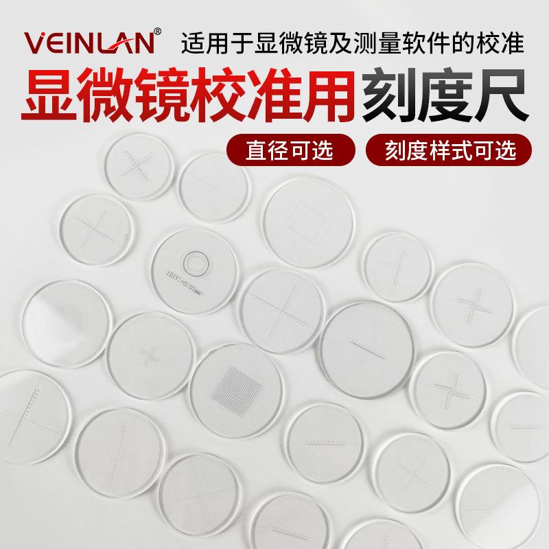 VEINLAN显微镜配件目镜测微尺刻度片目镜分化板镜台标定尺高清玻