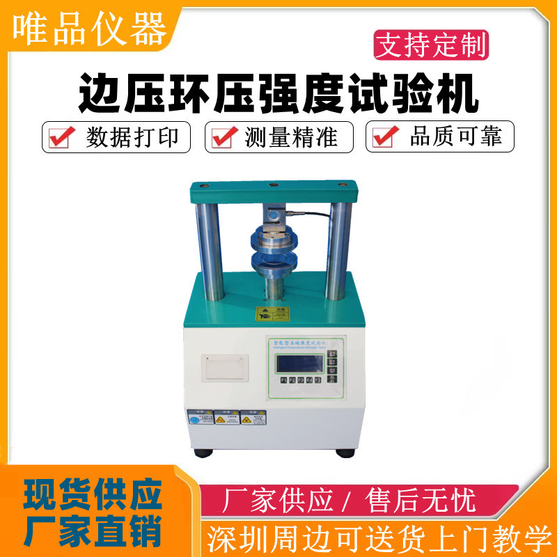 纸箱纸板纸张环压强度试验机