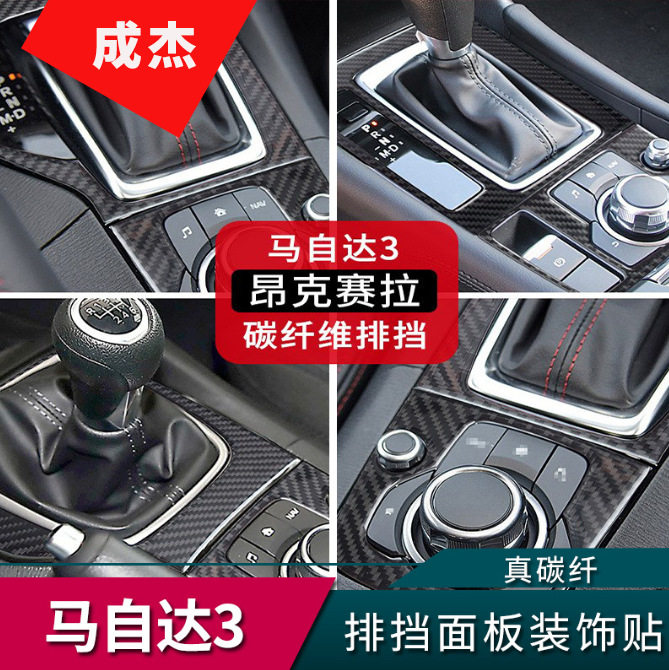 马自达3昂克赛拉真碳纤维排档贴