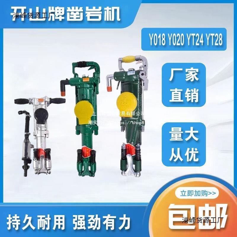 开山凿岩机YO18YO20YT24YT28手持水钻机气腿式凿岩机风钻机