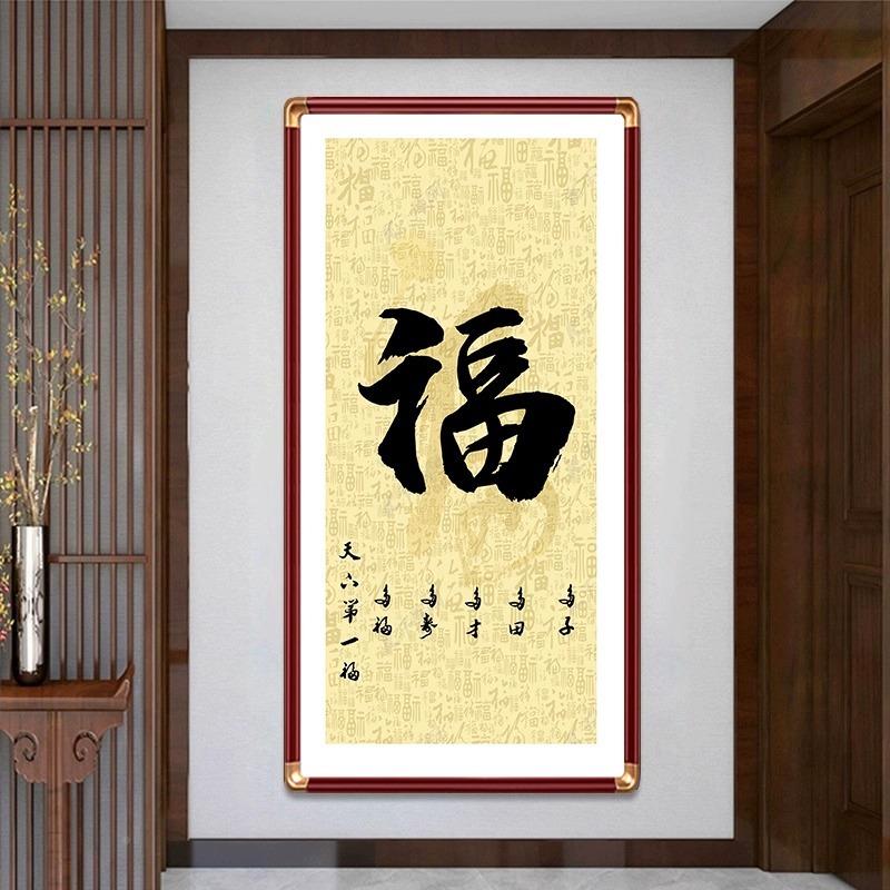 新中式福字玄廊关装饰意竖画百福999图寓好走入户进门挂画过道版