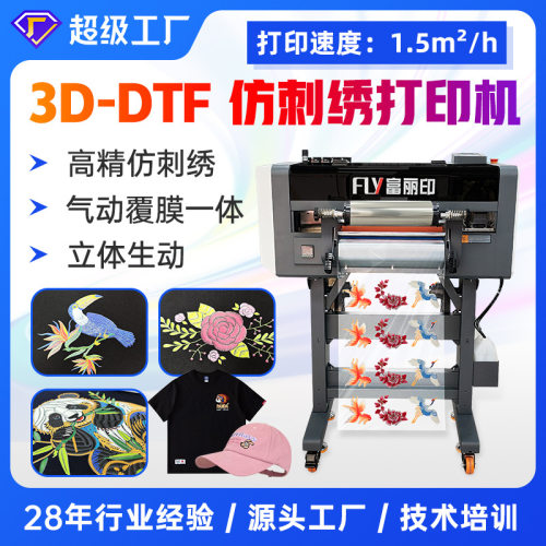 富丽印UV仿刺绣打印机 立体福雕印花机  DTF UV烫画打印机