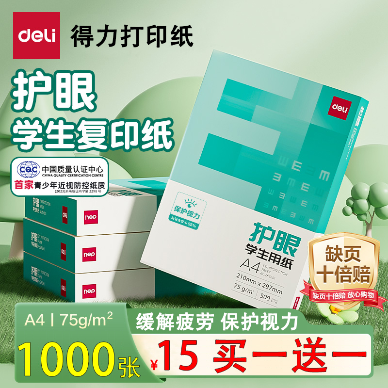 得力a4打印纸 护眼纸 复印纸 学生办公用纸75g整箱批发5包装500张
