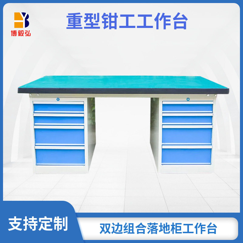 博毅弘重型双面抽屉工作台
