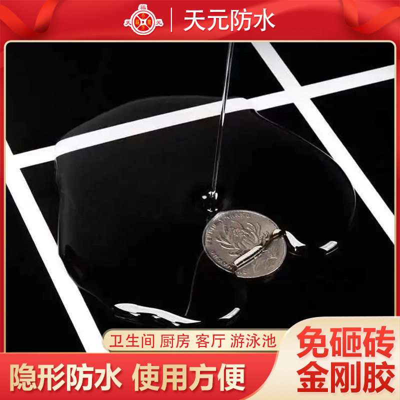 防水金刚晶卫生间厨房瓷砖水池漏水防水止漏材料液体透明钢化膜