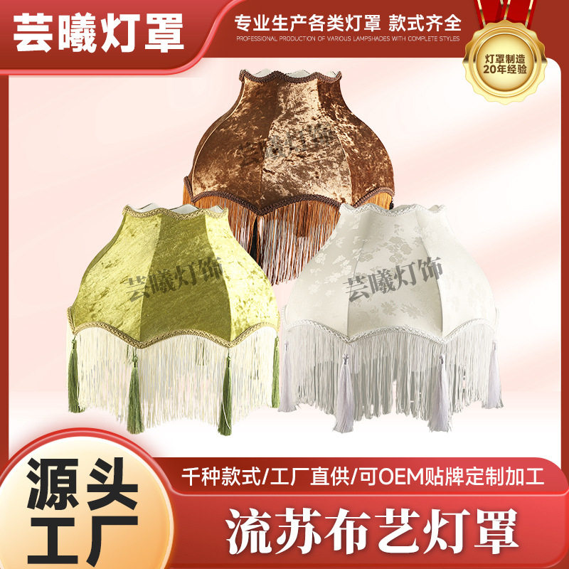 新品流苏布艺灯罩法式复古客厅落地灯灯罩酒店餐桌吧台吊灯灯罩