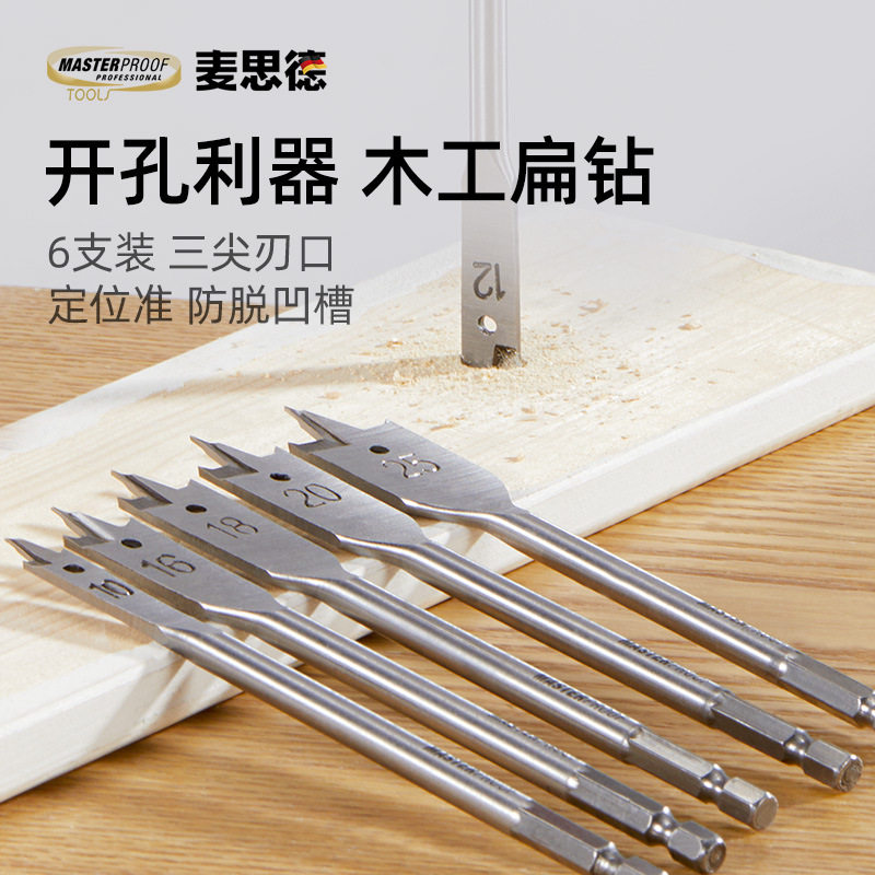 德国麦思德木工三尖扁钻套装