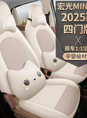 25款第LYB代五菱n宏光miiev座套四门版专用座四椅车套mini四季汽