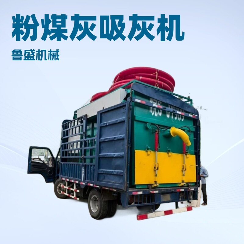 无尘电厂粉煤灰吸尘车水泥?