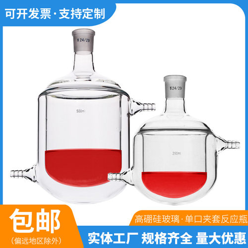 单口双层夹套反应釜烧瓶