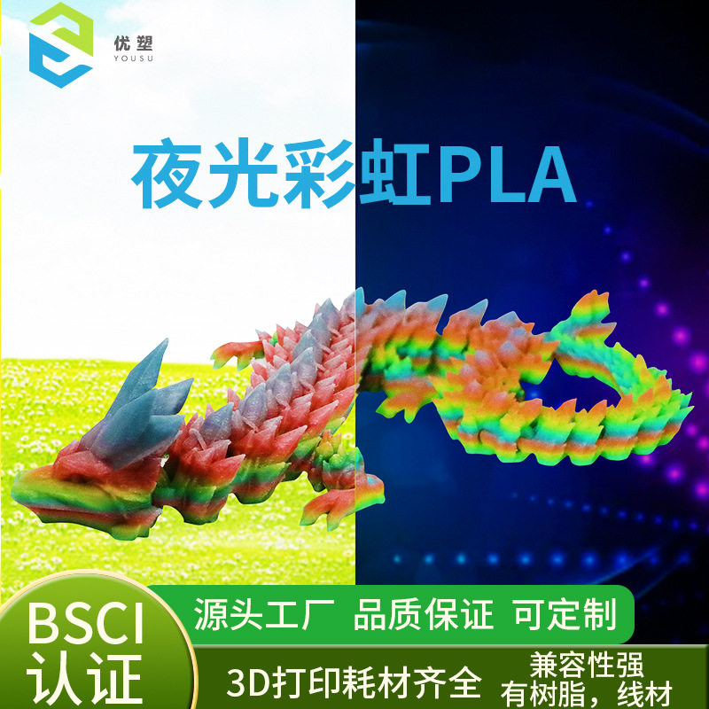 夜光渐变3D打印耗材PLA