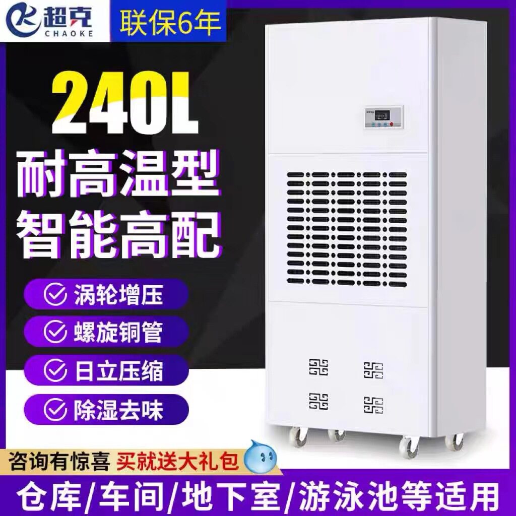 超克工业耐高温240L除湿机