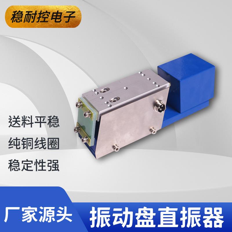 稳耐120#直振直2销震动盘直动线送料器10#配重直振送控料器振盘底