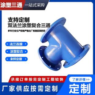 双PCG法兰涂塑复合通三供水排水管道涂0塑三通D20N焊接法兰盘三通