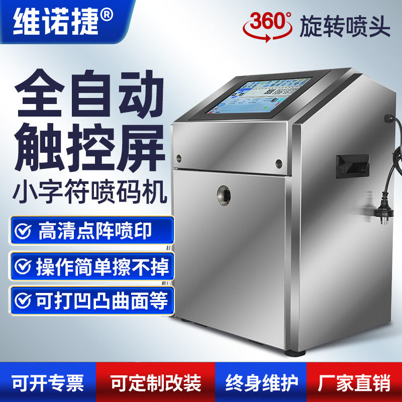 高速全自动小字符喷码机