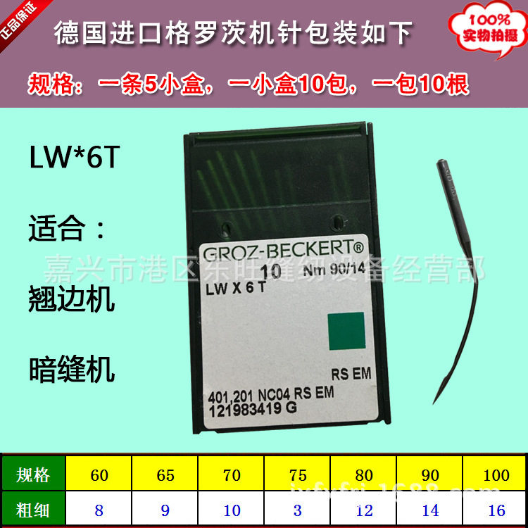 格罗茨LWX6T撬边机暗缝机机针