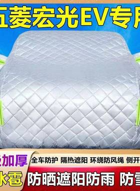 五菱光EV专XZD用棉被车衣车阳罩防雪尘防冰雹防晒防雨遮宏隔热厚