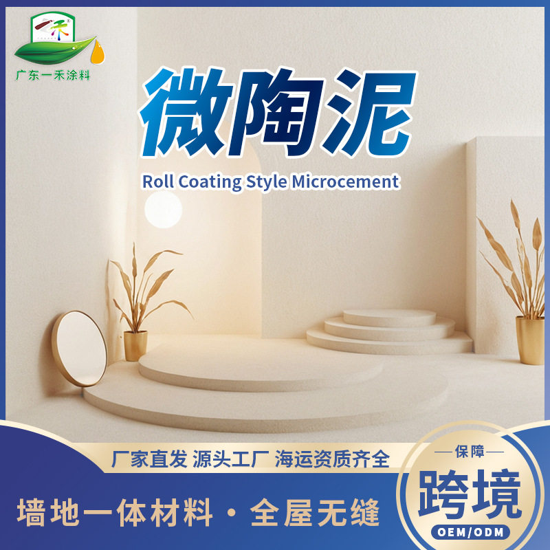 微陶泥墙地一体防水艺术涂料