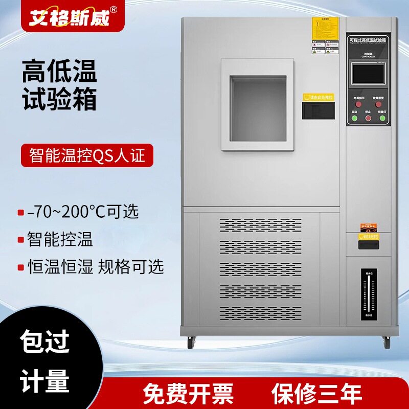 艾格斯威高低温湿热交变试验箱