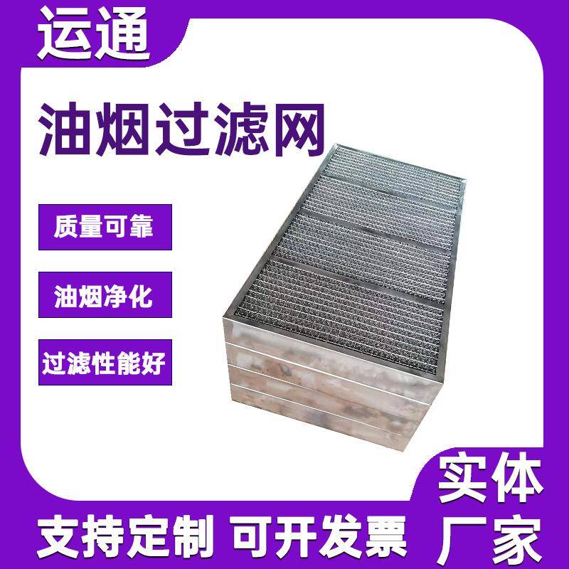 油烟净化器滤网板式不锈钢油烟机过滤器蜂窝油烟过滤网大孔铝网