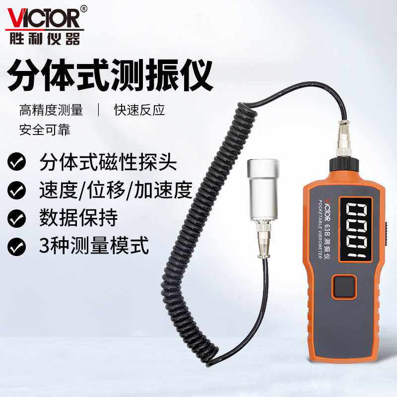 胜利仪器(VICTOR)VC63/63A/63B数字测振仪分体式磁头振动测震仪