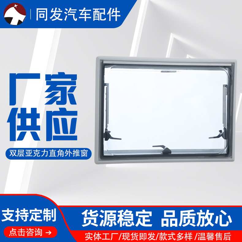 同发供应 双层亚克力玻璃直角外推窗 铝型材窗框房车方角外推窗
