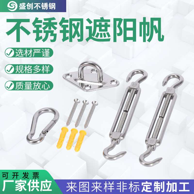 不锈钢遮阳帆配件遮阳帆安装五金套件菱形门扣花篮螺丝弹簧扣套装