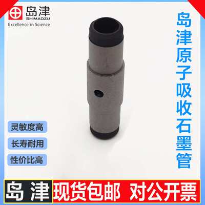 岛津Shimadzu原子吸收高密/热解涂层/平台石墨管AA6300C